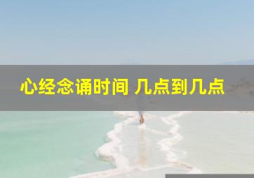 心经念诵时间 几点到几点